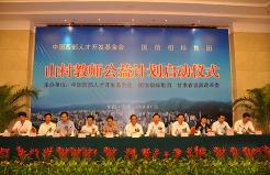 山村教师公益计划启动仪式在兰州举行