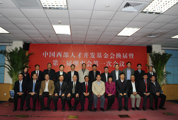 基金会第二届理事会第一次会议